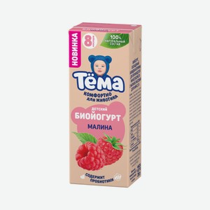 Биойогурт Тема Питьевой Малина 2.5% 210г Т/п