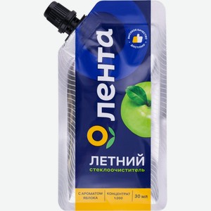 Стеклоочиститель ЛЕНТА конц.Яблоко, лето, Россия, 30 мл