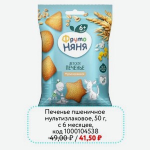 Печенье пшеничное мультизлаковое Фрутоняня, 50 г, с 6 месяцев