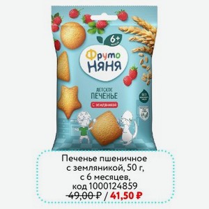 Печенье пшеничное с земляникой Фрутоняня, 50 г, 6 месяцев