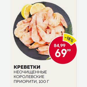 Креветки В/м 50/70 Неочищ Королевские Приорити 100г