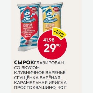 Сырокглазирован. Со Вкусом Клубничное Варенье, Сгущёнка Варёная, Карамельная Ириска Простоквашино, 40 Г