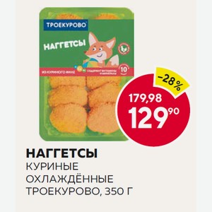Наггетсы Куриные Охлаждённые Троекурово, 350 Г
