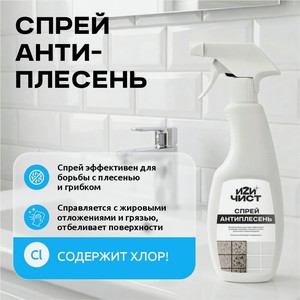 Спрей антиплесень, ИЗИЧИСТ, 450 мл