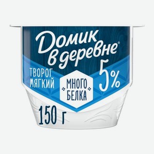 Мягкий творог с высоким содержанием белка без сахара Домик в Деревне 5% 150г