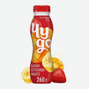 Питьевой йогурт со вкусом банана клубники и манго Чудо 1.9% 260г