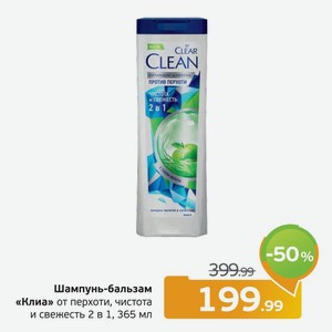 Шампунь-бальзам  Клиа  от перхоти, чистота и свежесть, 365 мл
