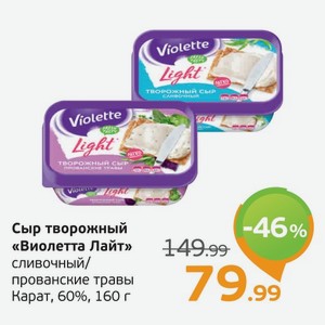 Сыр творожный  Виолетта Лайт  сливочный/прованские травы, Карат, 60%, 160 г