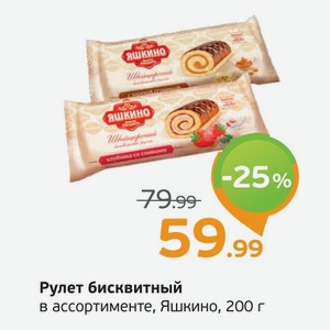 Рулет бисквитный  Яшкино  в ассортименте, 200 г