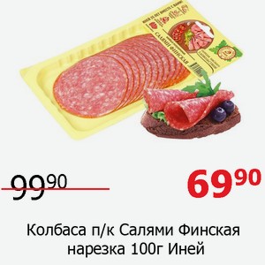 Колбаса п/к Салями Финская нарезка 100г Иней