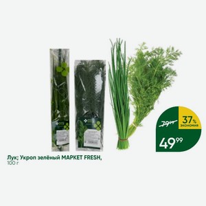 Лук; Укроп зелёный MAPKET FRESH, 100 г