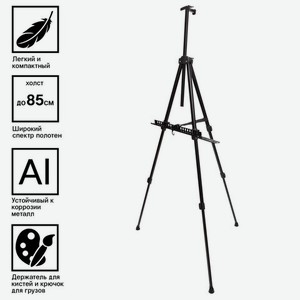 Мольберт алюминиевый 100х165х70см