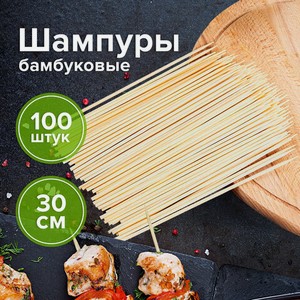 Шпажки-шампуры бамбук 30см 100шт