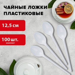Ложки одноразовые чайные LAIMA Бюджет 100шт, белые