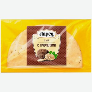 Сыр Ларец с трюфелем 45% 245г