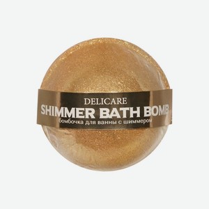 Бомбочка для ванны с шиммером Delicare Shimmer Bath Bomb золотая 130г