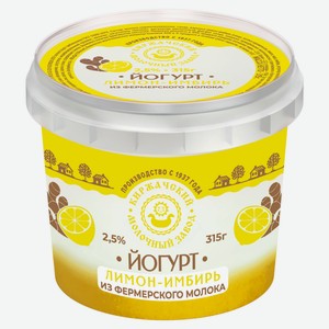Йогурт «Киржачский молочный завод» лимон-имбирь 2,5% БЗМЖ, 315 г