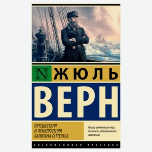 Путешествия и приключения капитана Гаттераса, Жюль Верн