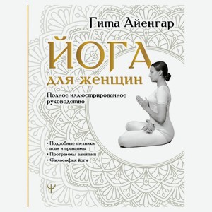 Йога для женщин. Полное иллюстрированное руководство, Айенгар Гита