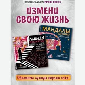 Раскраска-антистресс Проф-Пресс 2 шт Мандалы для перемен и Мандалы перезагрузки