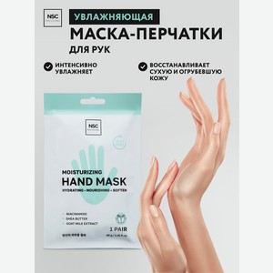 Маска NAME SKIN CARE перчатки для рук