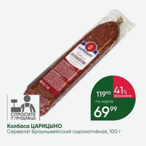 Колбаса ЦАРИЦЫНО Сервелат Брауншвейгский сырокопчёная, 100 г