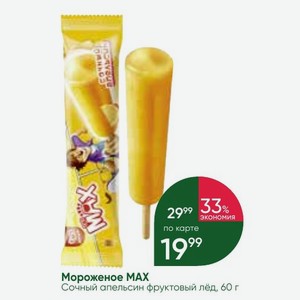 Мороженое MAX Сочный апельсин фруктовый лёд, 60 г