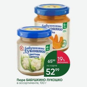 Пюре БАБУШКИНО ЛУКОШКО в ассортименте, 100 г