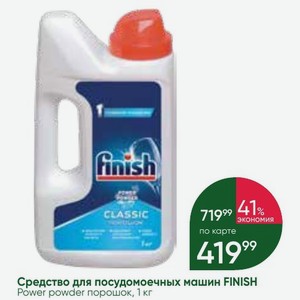 Средство для посудомоечных машин FINISH Power powder порошок, 1 кг