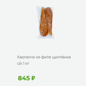 Карпаччо из филе цыплёнка с/к, 1 кг