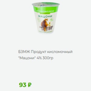 БЗМЖ Продукт кисломочный  Мацони  4% 300гр