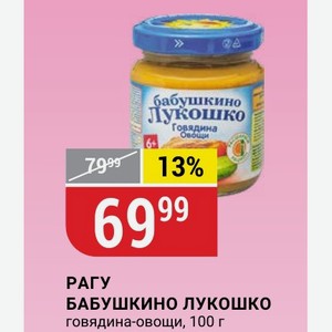 РАГУ БАБУШКИНО ЛУКОШКО говядина-овощи, 100 г
