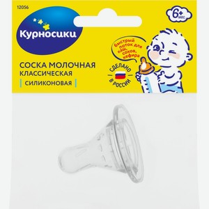 Соска КУРНОСИКИ силиконовая классическая, быстрый поток, 6+ 12056, Россия