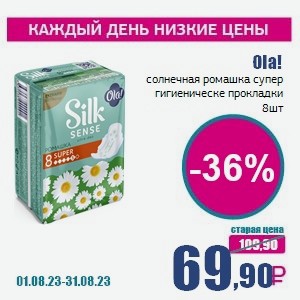 Ola! солнечная ромашка супер гигиеническе прокладки, 8 шт
