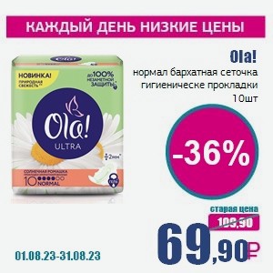 Ola! нормал бархатная сеточка гигиеническе прокладки, 10 шт