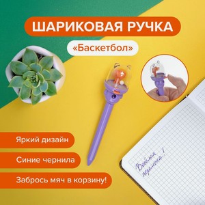 Ручка  Баскетбол , в ассортименте