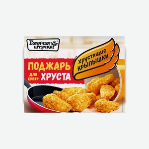 Крылышки ГОРЯЧАЯ ШТУЧКА хрустящие 300г