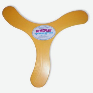 Бумеранг трехлопастной