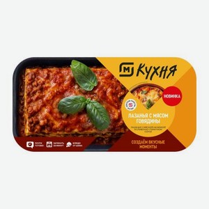 Лазанья с говядиной М Кухня 380г