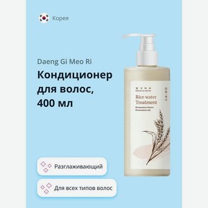 DAENG GI MEO RI Кондиционер для волос RICE WATER разглаживающий, 400 мл