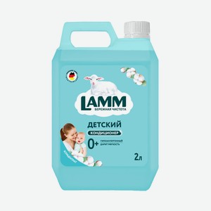 LAMM Кондиционер для белья Детский, 2000 мл