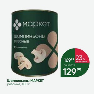 Шампиньоны MAPKET резаные, 400 г