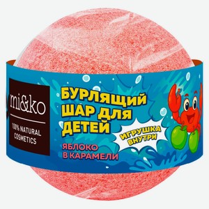 Бурлящий шар для ванны mi&ko Яблоко в карамели с игрушкой внутри, 200 г
