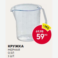 Кружка Мерная 0.5л Шт