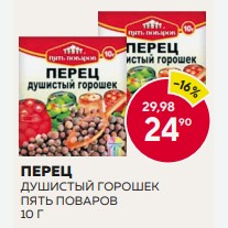 Перец Душистый Горошек Пять Поваров 10г