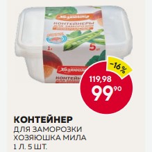 Контейнер Для Заморозки Хозяюшка Мила 1 Л. 5 Шт.