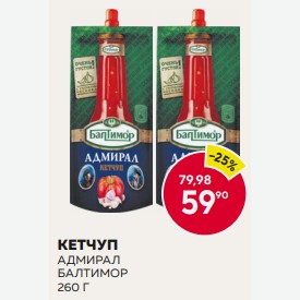 Кетчуп Адмирал Балтимор 260 Г