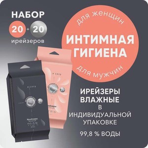 Ирейзеры влажные E-RASY для интимной гигиены женщин и мужчин 2*20шт