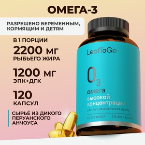 Омега 3 1200 МГ ЭПК и ДГК LeafToGo рыбий жир 2200 мг для взрослых и детей 120 капсул
