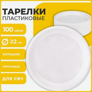 Одноразовые тарелки d220мм 100шт